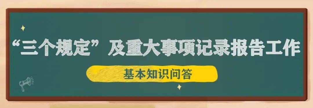 三個以案教育三個規定及重大事項記錄報告工作基本知識問答④