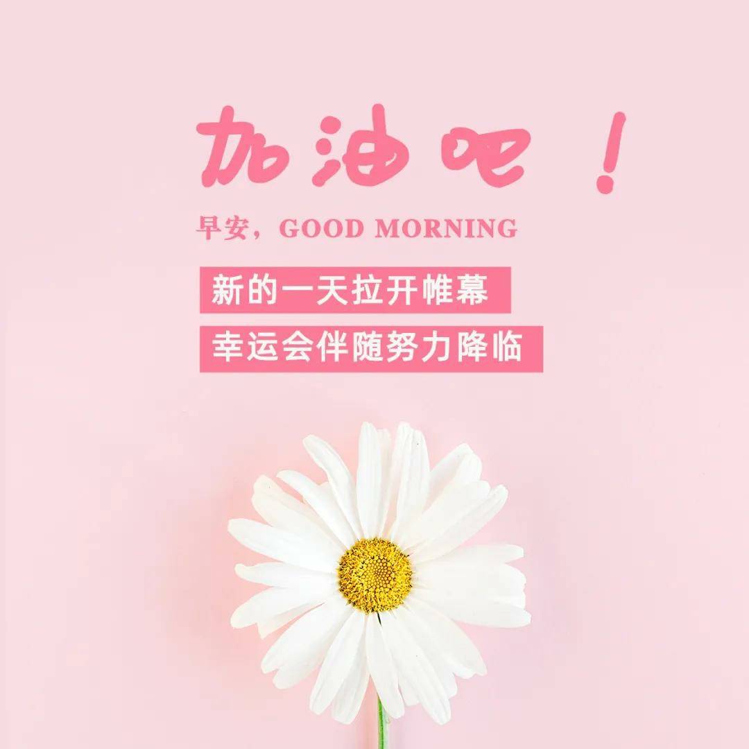 早安祝福心语,朋友圈温馨祝福图片,2021年祝福大全,加油早安