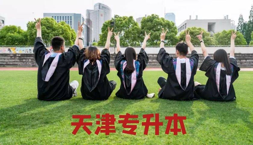 学长|天津专升本