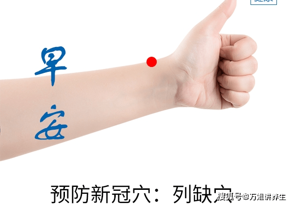 健康生活每一天,预防新冠列缺穴!