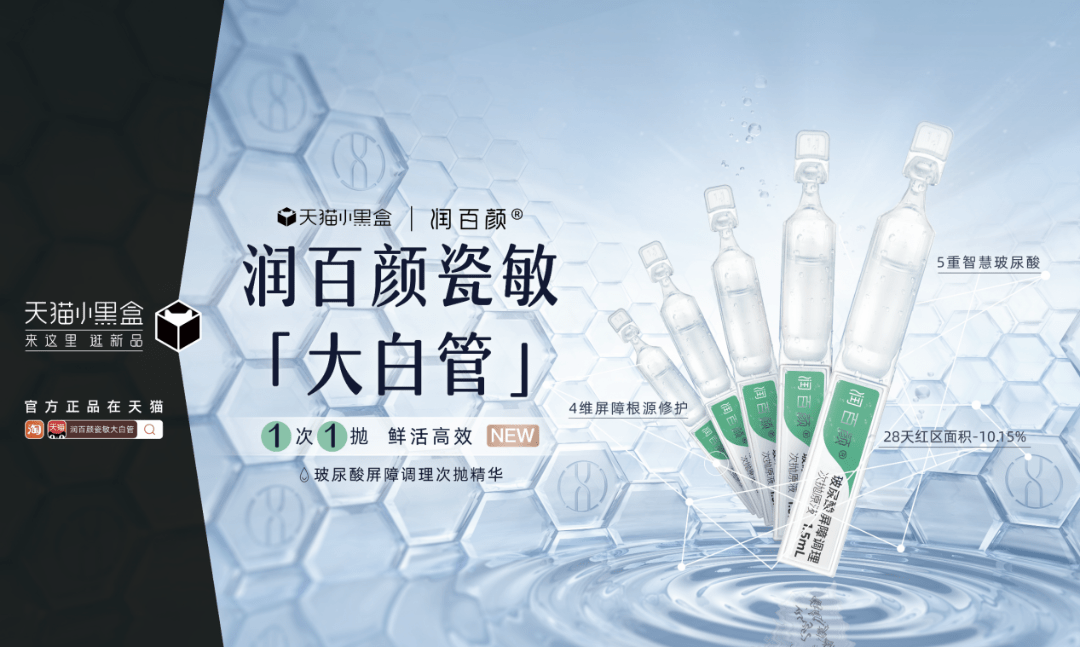 原创1天引爆1个新品润百颜瓷敏大白管强势破圈