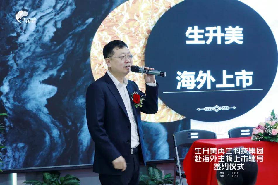 生升美再生科技集团赴海外主板上市辅导签约仪式圆满落幕_张家云