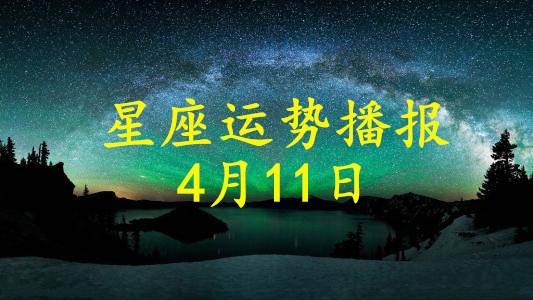 日运 12星座21年4月11日运势播报 方面