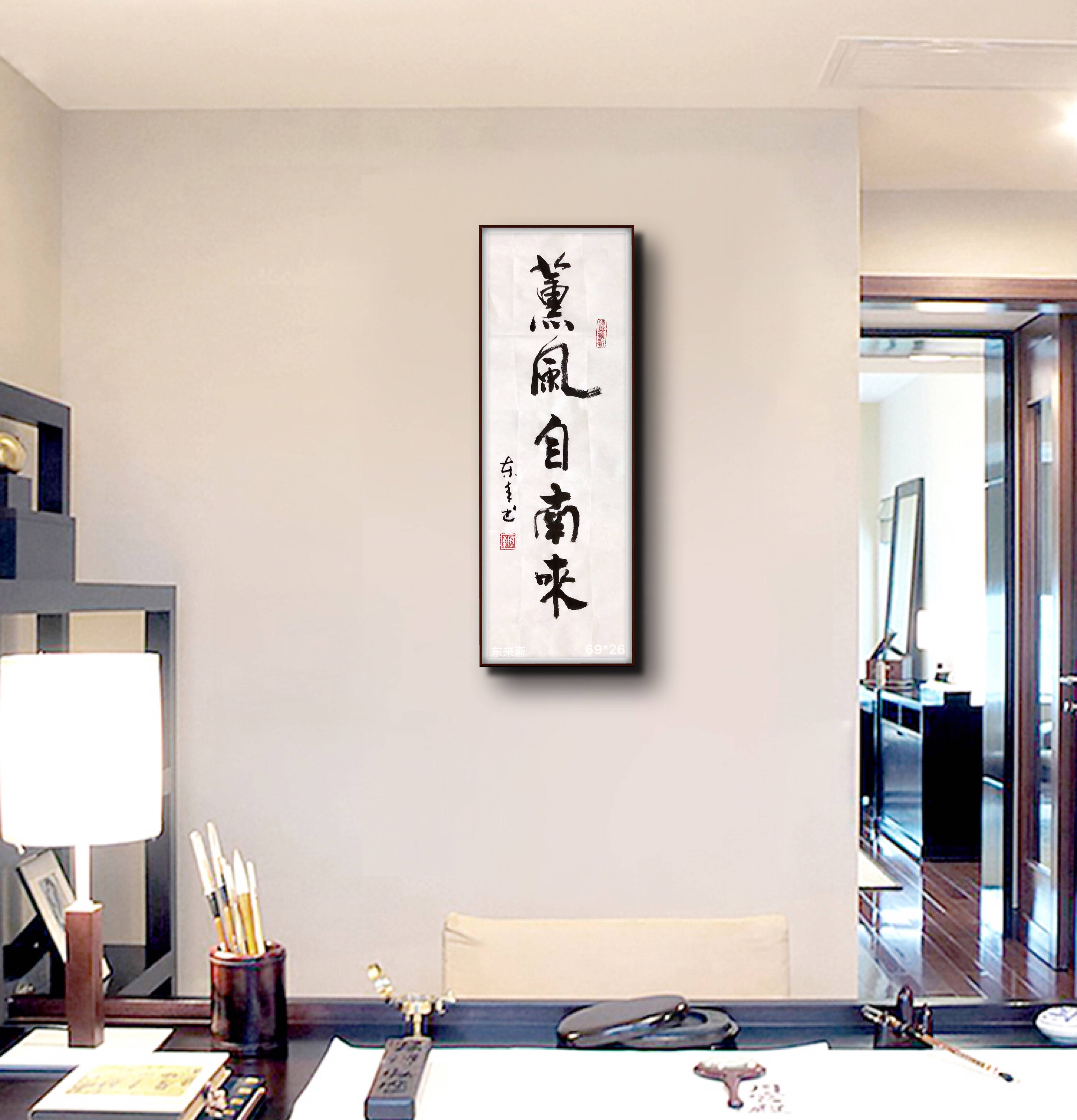 手写书法真迹定制装饰挂画客厅书法字画茶室茶道《薰风自南来》_作品