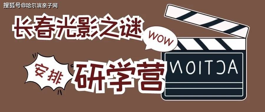哈尔滨亲子网遇见中国电影梦的“前世今生”体验另一个见证东北历史的城市！！