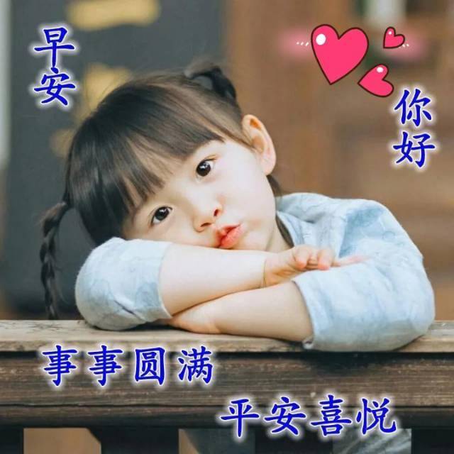 非常漂亮的夏季早安可爱宝宝祝福图片 微信温馨的早上好问候语发朋友圈
