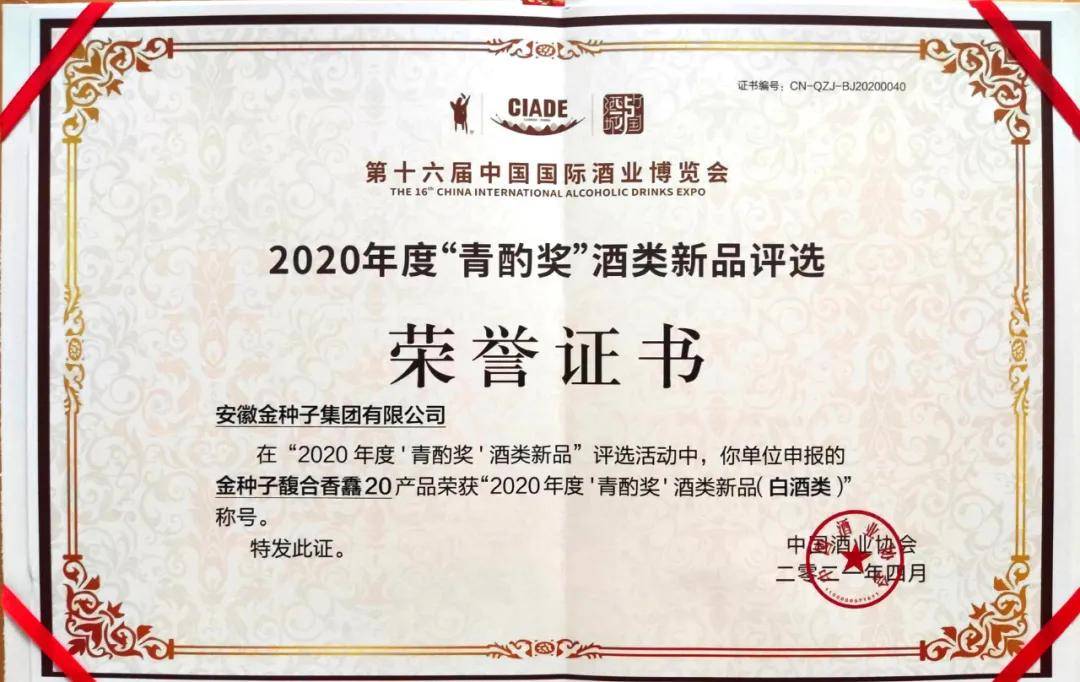 实至名归金种子馥合香荣膺中国酒类新品最高荣誉青酌奖