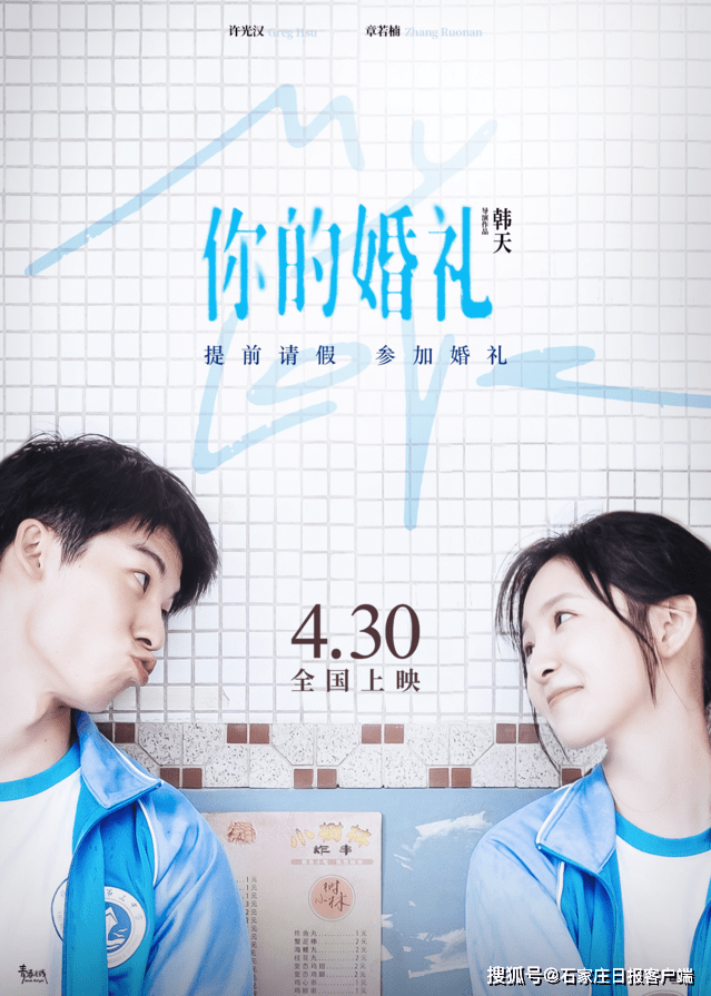 提档!许光汉章若楠《你的婚礼》进军五一档