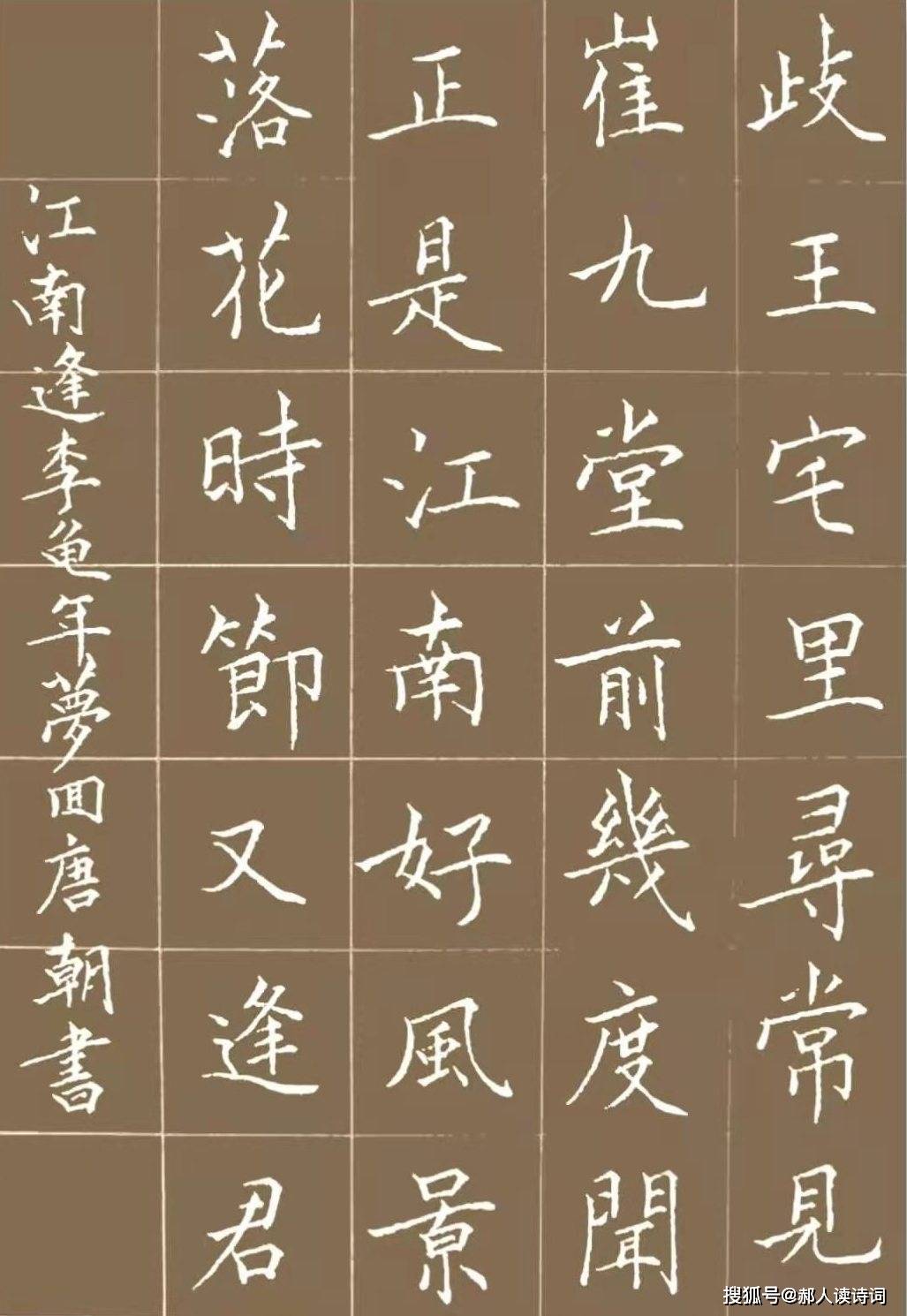 书写经典第208期书写杜甫唐江南逢李龟年