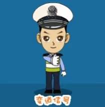 看不懂交警手势怎么办