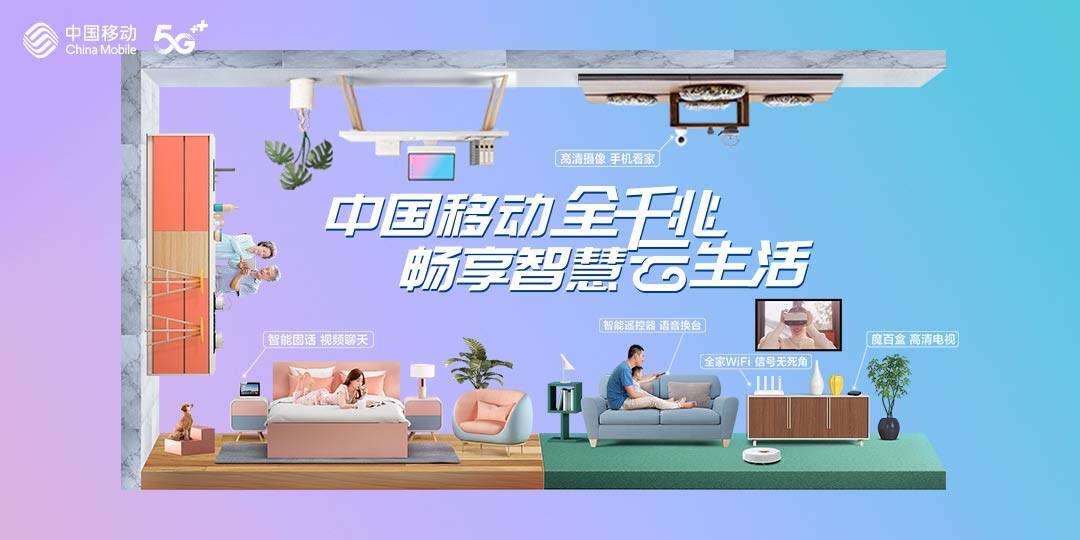 畅享智慧云生活,中国移动在家庭业务市场一马当先_手机搜狐网