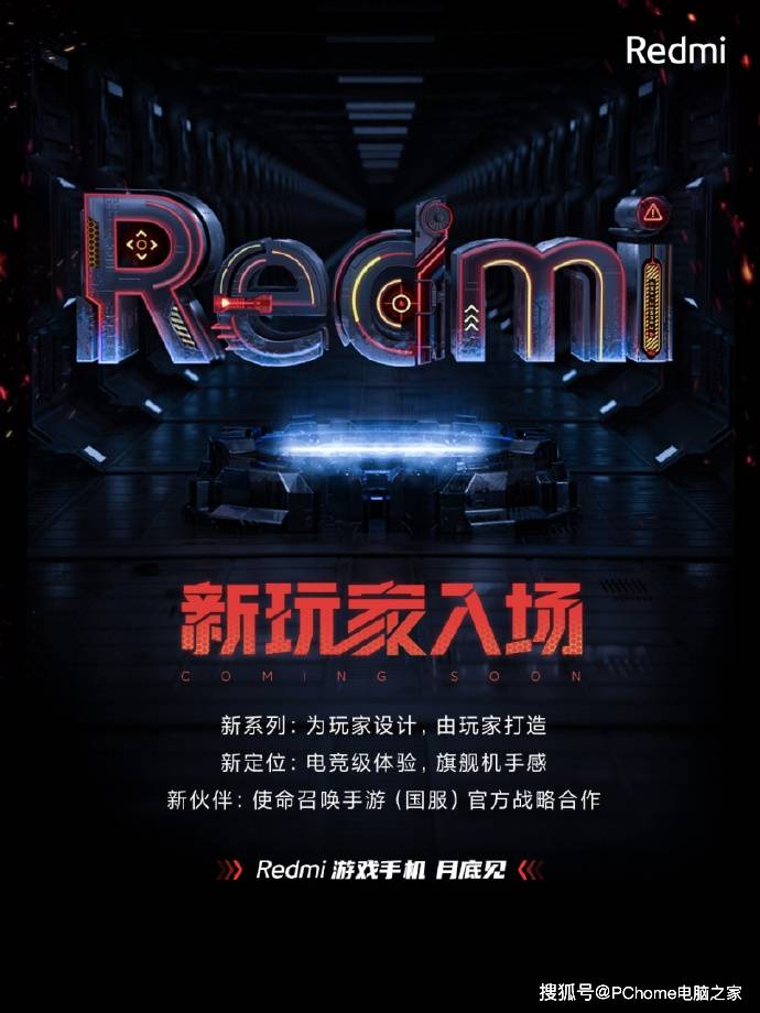 旗舰|使命召唤战略合作 Redmi游戏手机月底发布