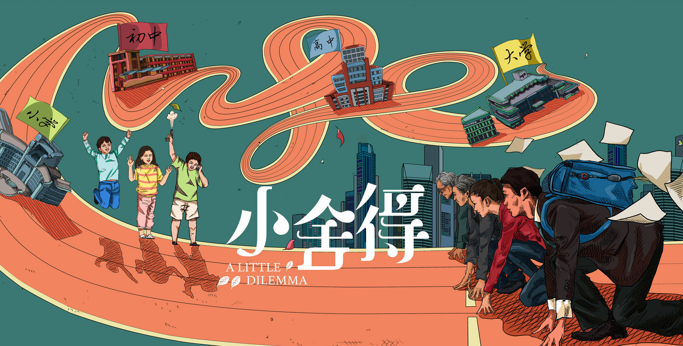 而系列新作《小舍得》,2021年4月11日在东方卫视,央视八套播出,并在爱