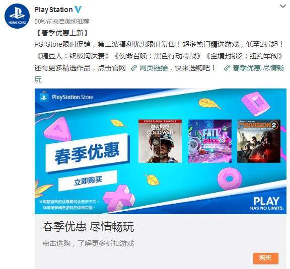 微博|PS港服“春季优惠”活动上新 《全境封锁2》3折促销