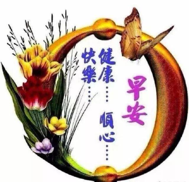 旱晨问候语早晨好  最新早上好图片 动人图片