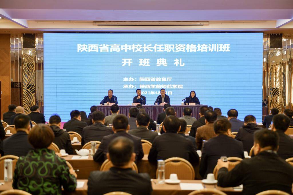 陕西学前师范学院承办陕西省2021年高中校长任职资格培训班