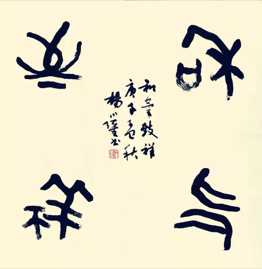 著名书画家杨小强受聘中国美术学院高研班导师