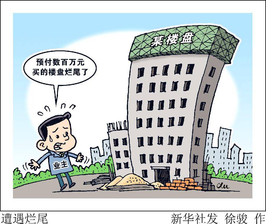 预付数百万元交房遥遥无期多地楼盘烂尾频发有何内幕