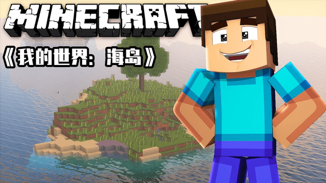 我的世界 官方发布的7本小说 写了一个怎样的故事 泪点满满 海岛