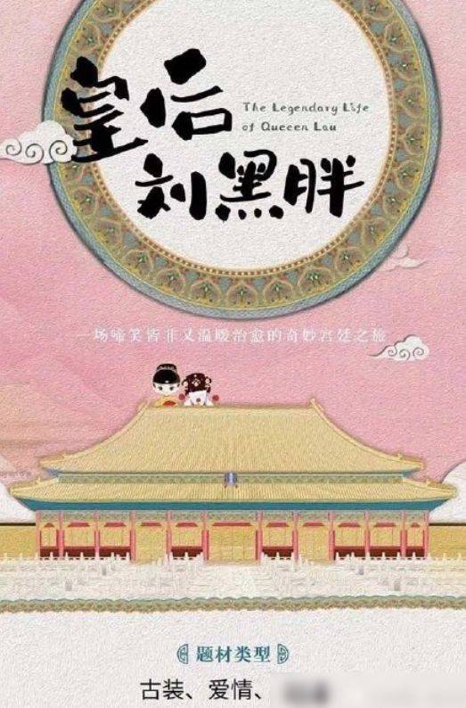 古装题材剧扎堆轻喜剧爱情古装剧皇后刘黑胖开机辣目洋子担任女主