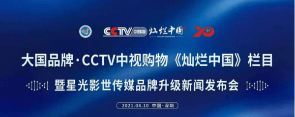 cctv中視購物頻道燦爛中國欄目發佈會在深圳隆重舉行