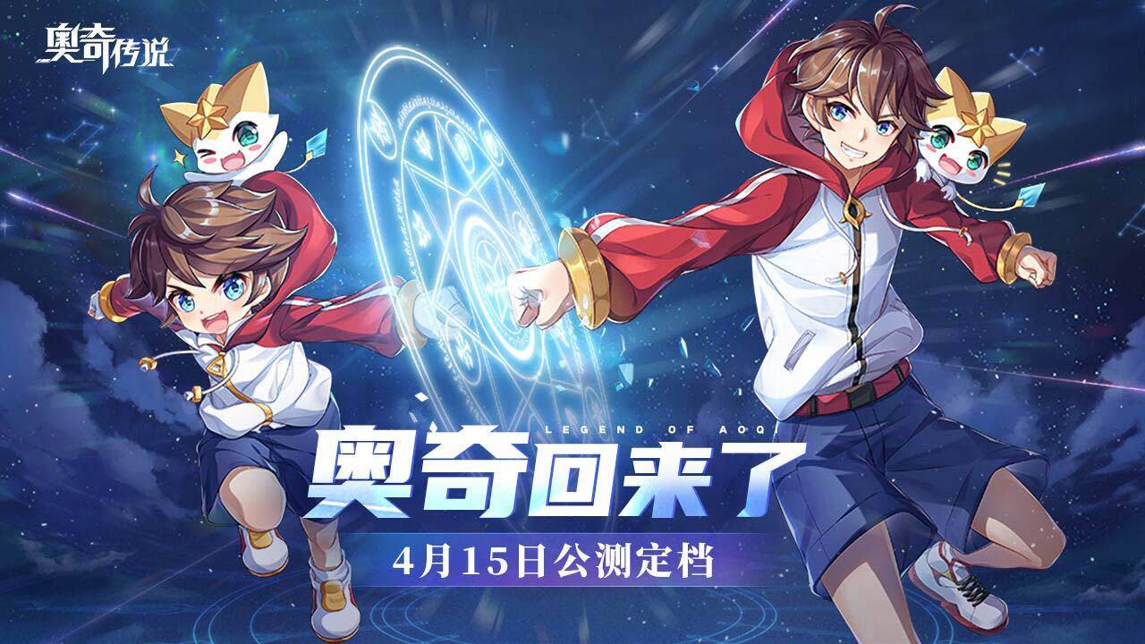 《奥奇传说手游》4月15日公测,携新老朋友,一起踏上奥奇新旅程