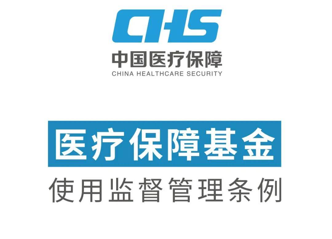 关注"医疗保障基金"使用监督管理条例
