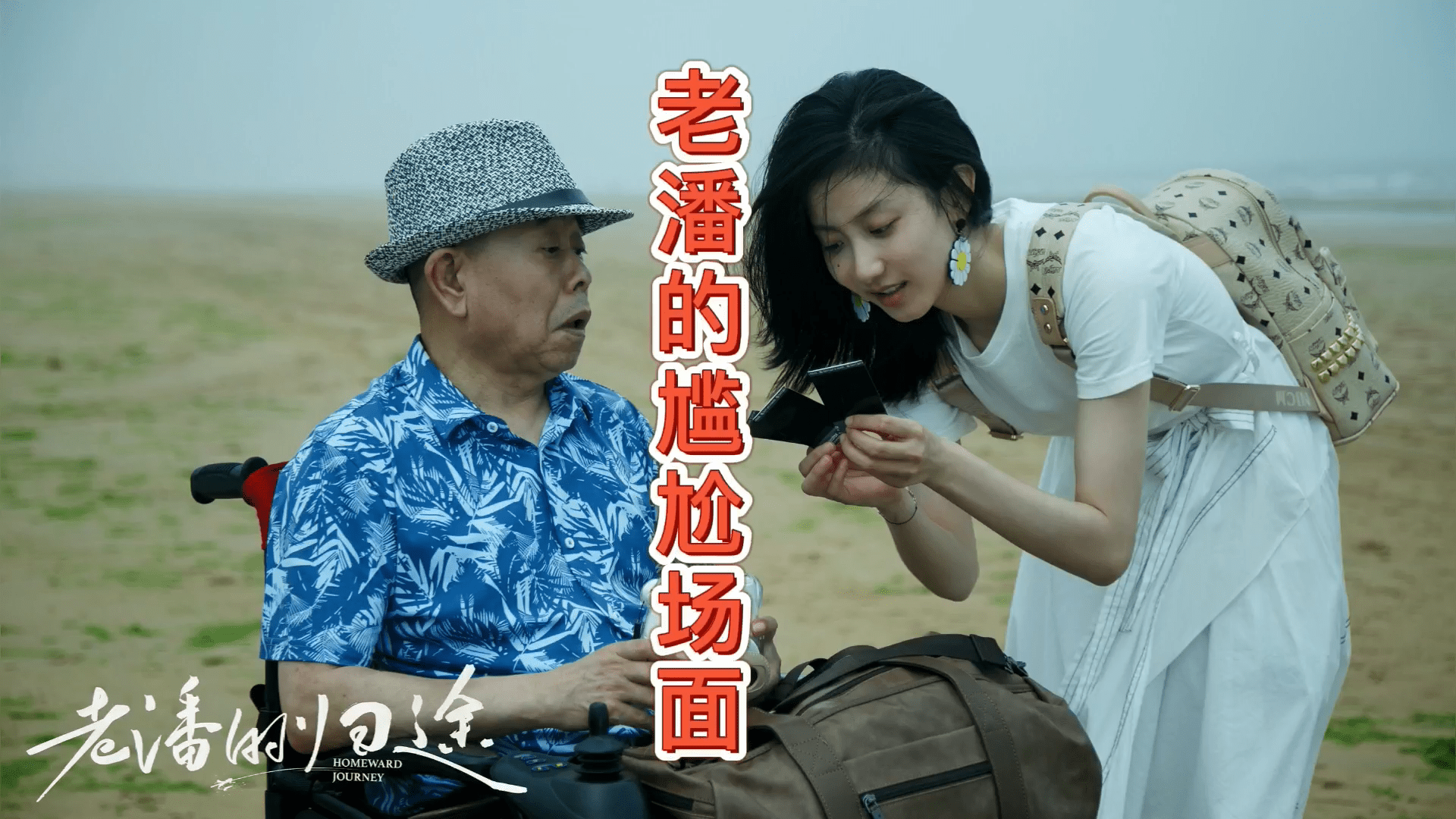 老潘的归途尴尬瞬间鸡皮疙瘩起来了