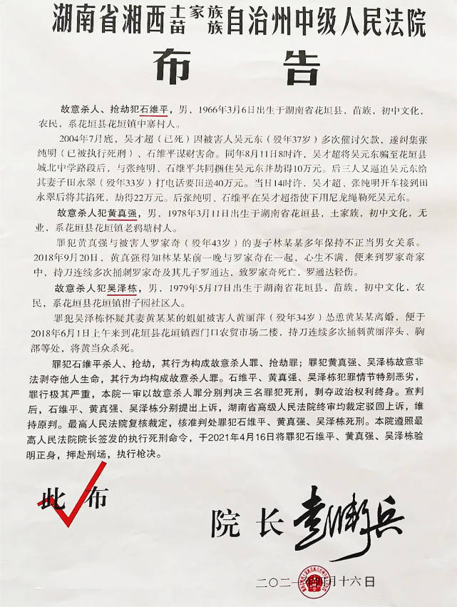 这三个花垣人犯故意杀人抢劫罪昨日被执行死刑