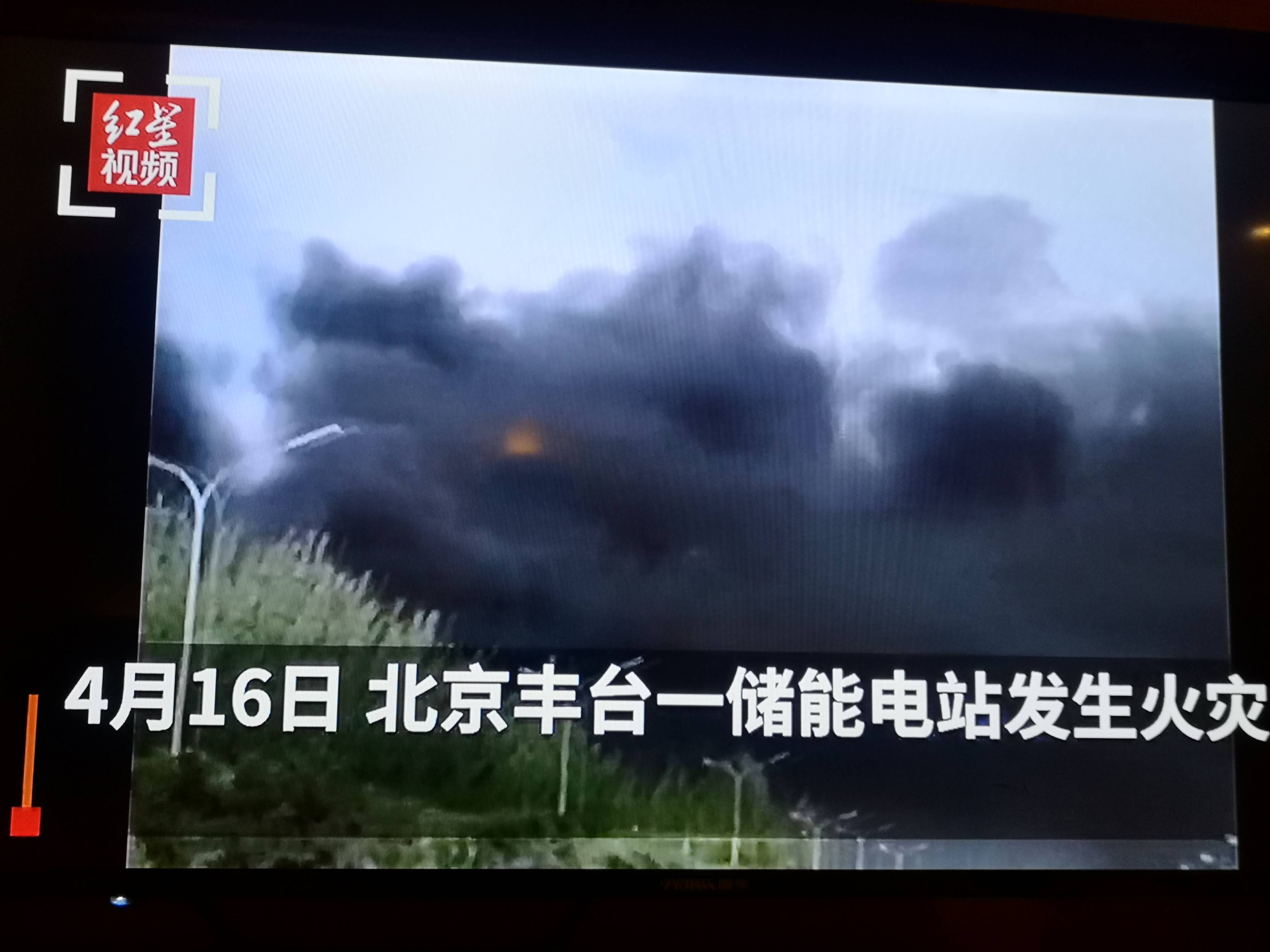 4月16日北京丰台一储能电站发生火灾