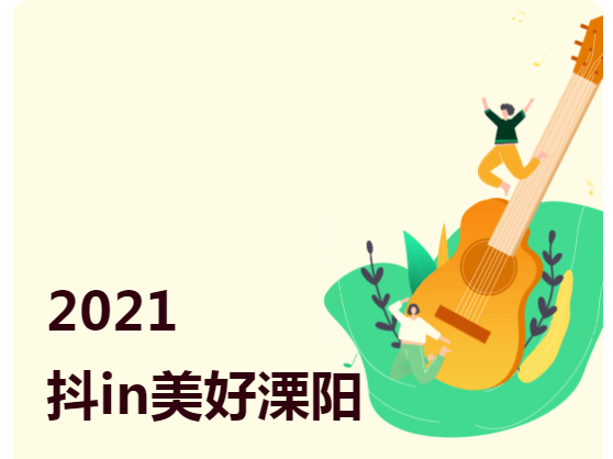 激情狂嗨！2021“抖in美好溧阳”倾情启幕！