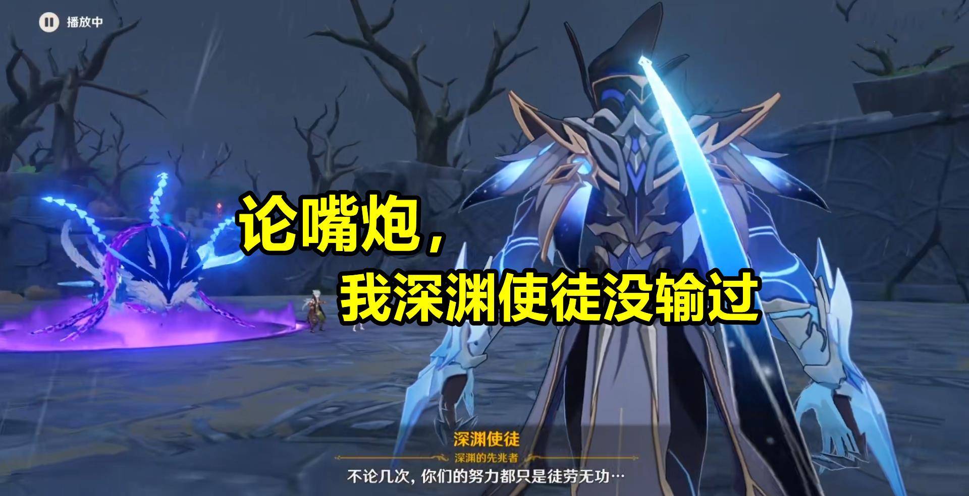 原神 深渊使徒后再出深渊咏者 是策划的试探 还是为雷系铺路 玩家