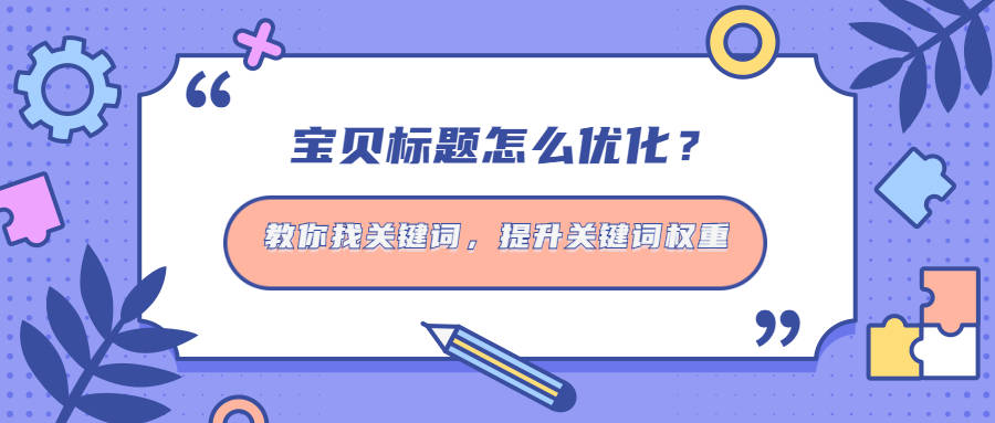 宝贝标题怎么去优化 教你找关键词 提升关键词权重 搜索