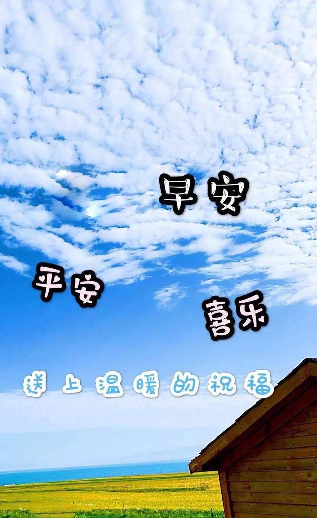 原創2021年早上好精選溫馨祝福詞句圖片一句早安兄弟姐妹願你好運久久