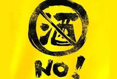 公职人员最严禁酒令发布下班也不能饮酒违反一律停职