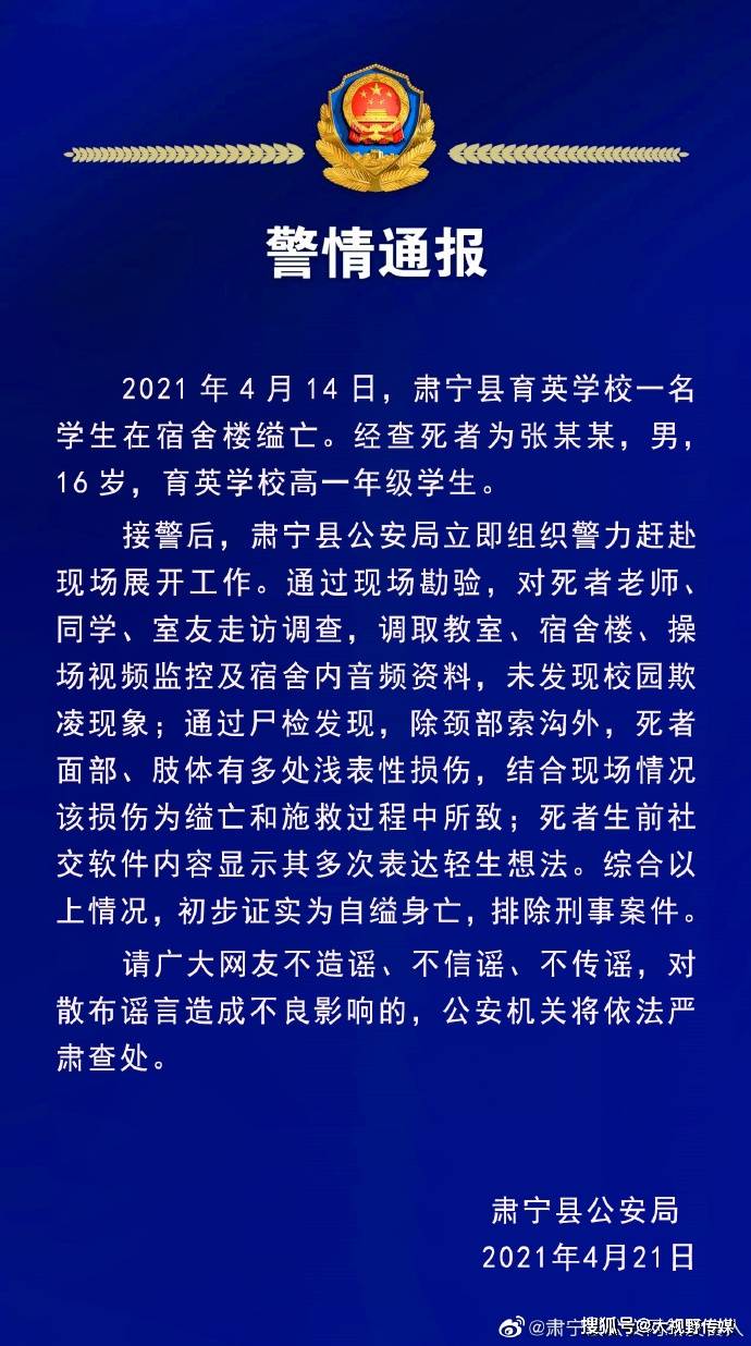 河北肅寧一16歲男生在宿舍樓縊亡警方通報初步證實為自縊身亡排除刑事