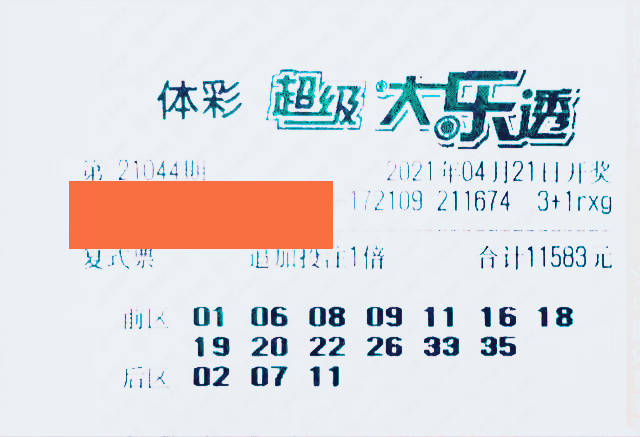 大乐透21044期晒票27万元组合票再现勇气可嘉