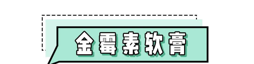 說了紅黴素軟膏,大家肯定也會想問問金黴素軟膏~那下面繼續↓,甚至會