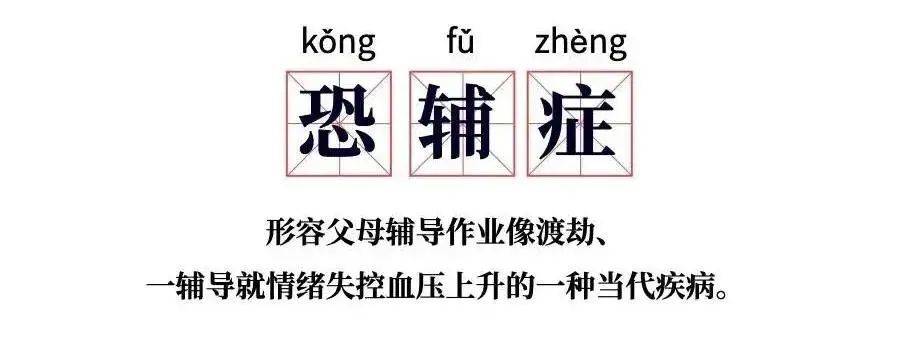 是什么让辅导孩子作业的家长被折磨到崩溃我太难了