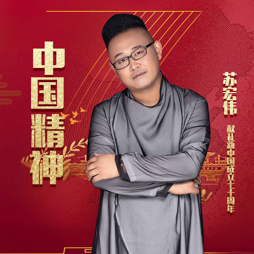 正能量歌曲排行榜_音乐人苏宏伟推出正能量歌曲《中国精神》