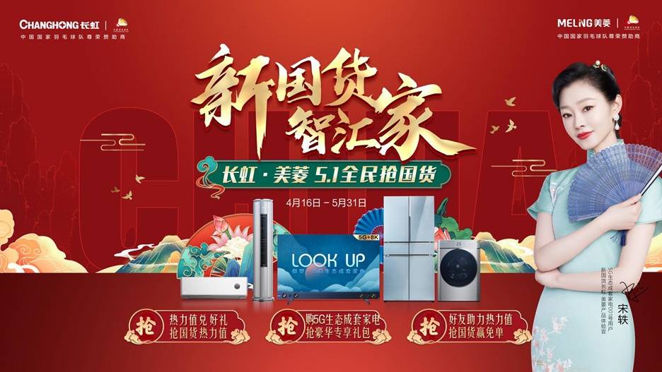 国货浪潮引爆家电业，首家喊出“撑腰新国货”长虹·美菱凭什么？-家电圈官网