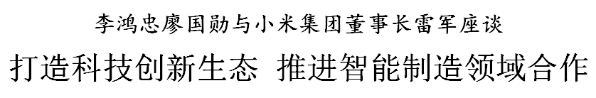 小米的董事长_小米集团董事长雷军一行到访茅台……