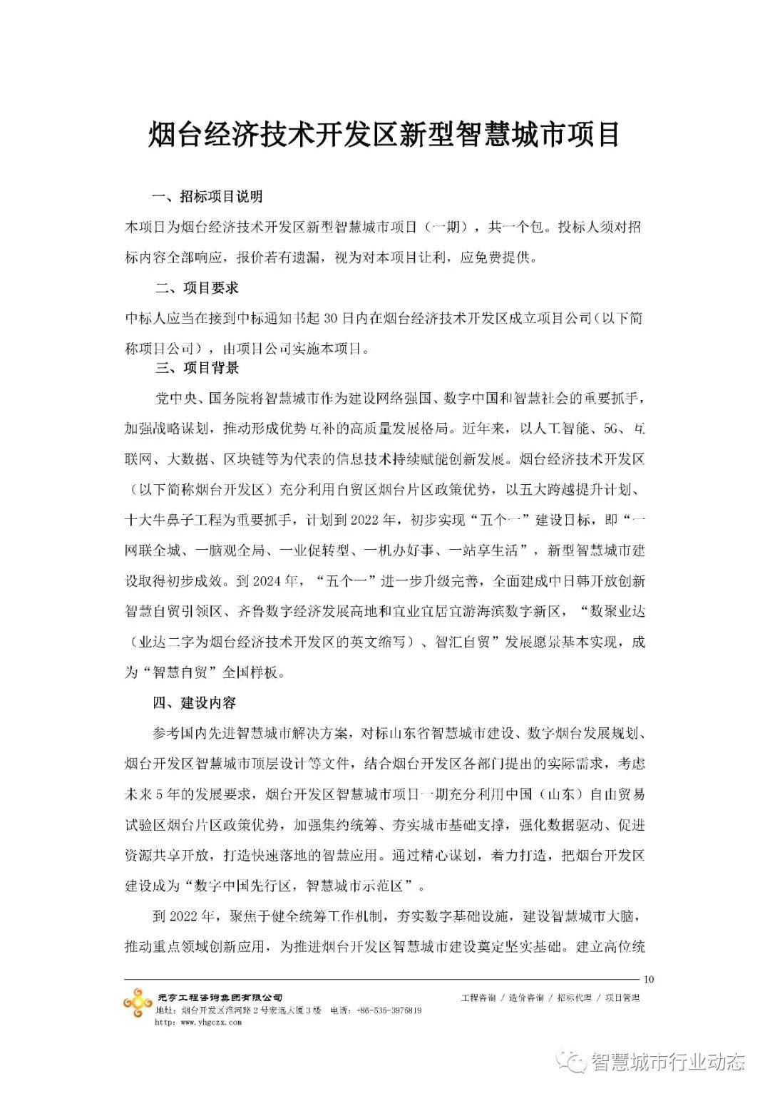 3.1亿，烟台经开智慧城市项目正式招标！
