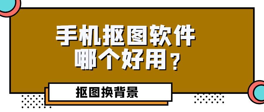 手機摳圖軟件哪個好用最簡單的摳圖工具來了