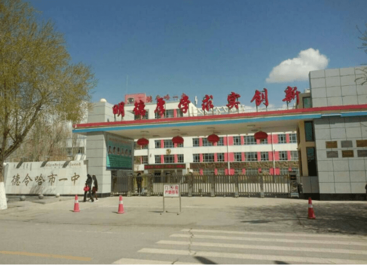 位于青海省海西蒙古族藏族自治州德令哈市的德令哈市第一中学,就是
