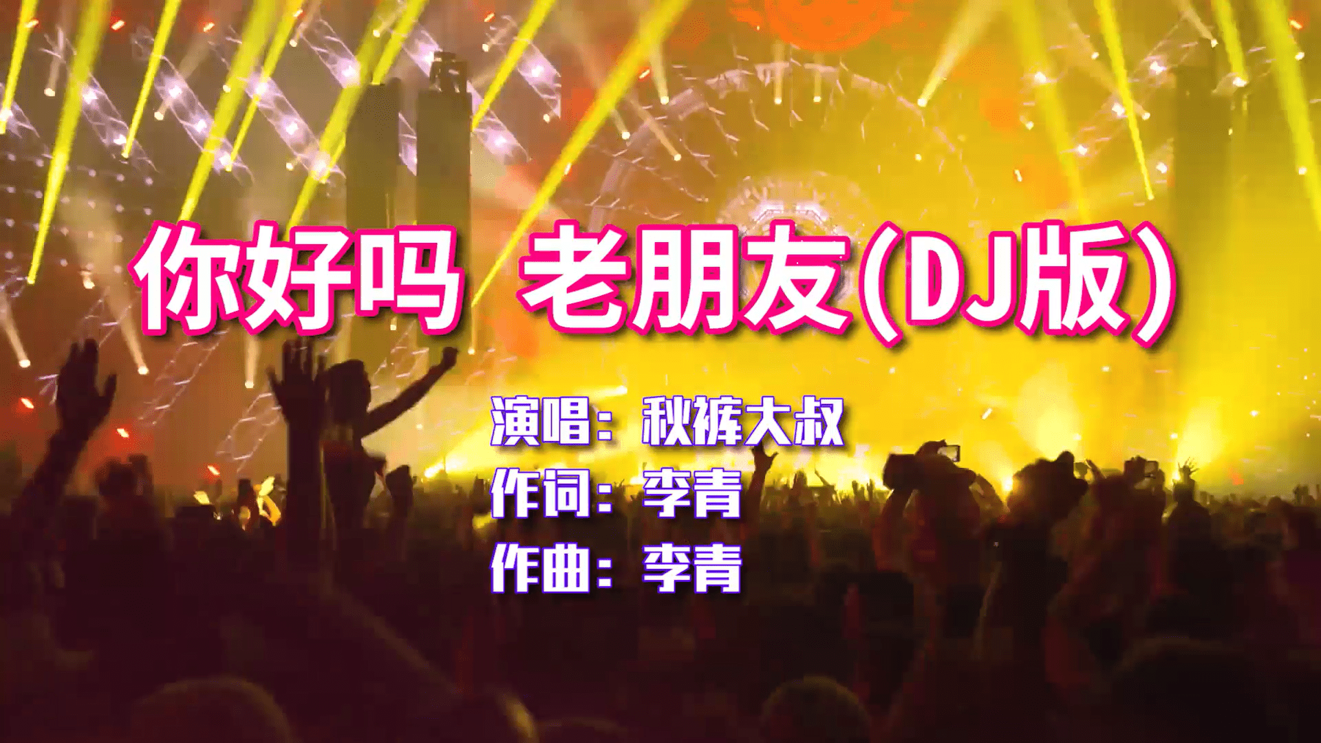 秋裤大叔你好吗老朋友dj版节奏动感送给好朋友