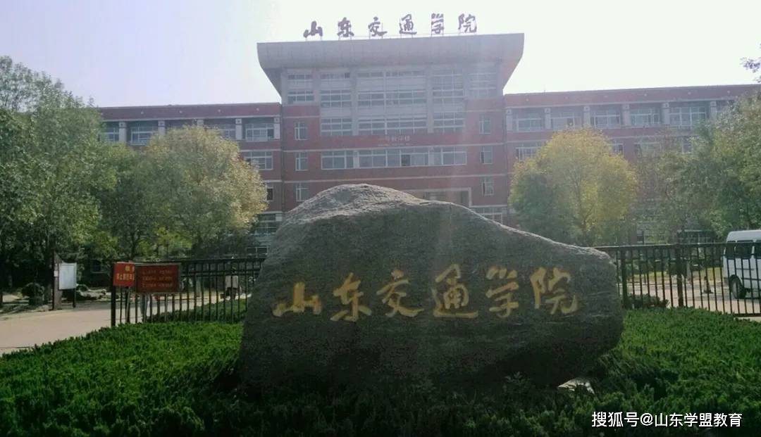 山东交通学院排名_山东交通学院(3)