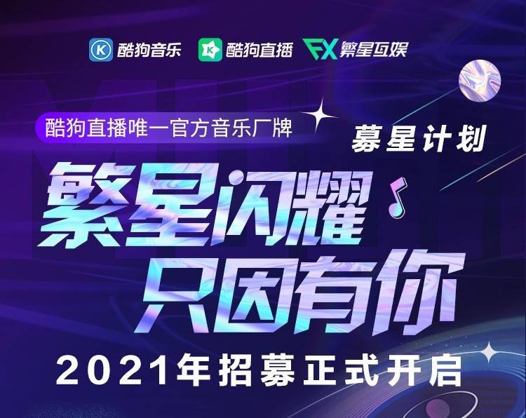 酷狗直播音乐厂牌繁星互娱2021全方位造星计划正式启动