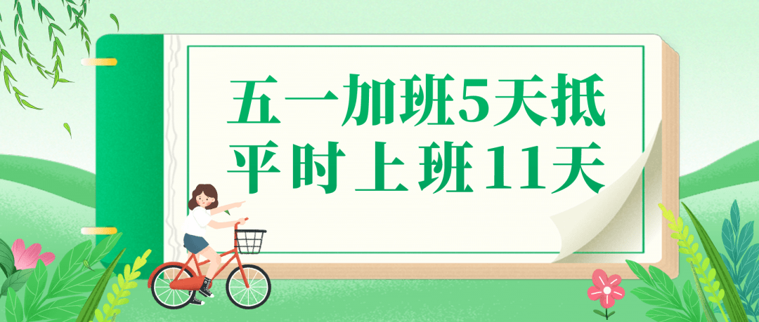 五一假期加班5天真的能抵平时11天的工资吗