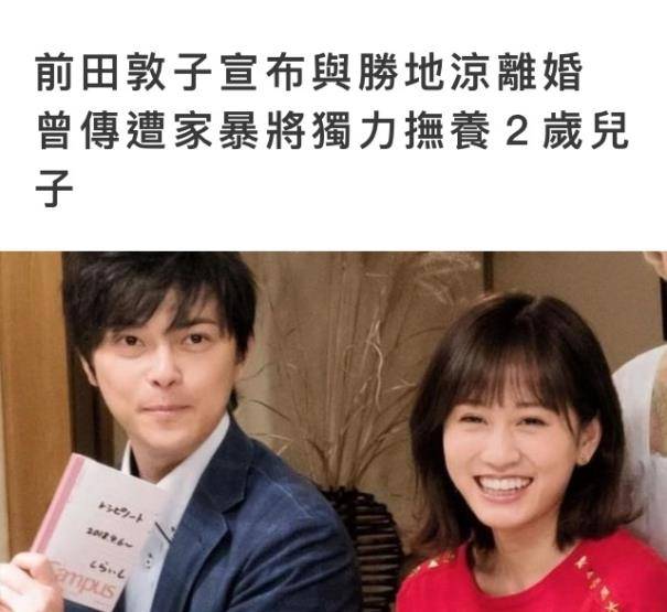 原创29岁前田敦子官宣离婚将独自抚养2岁儿子曾被疑遭产后家暴